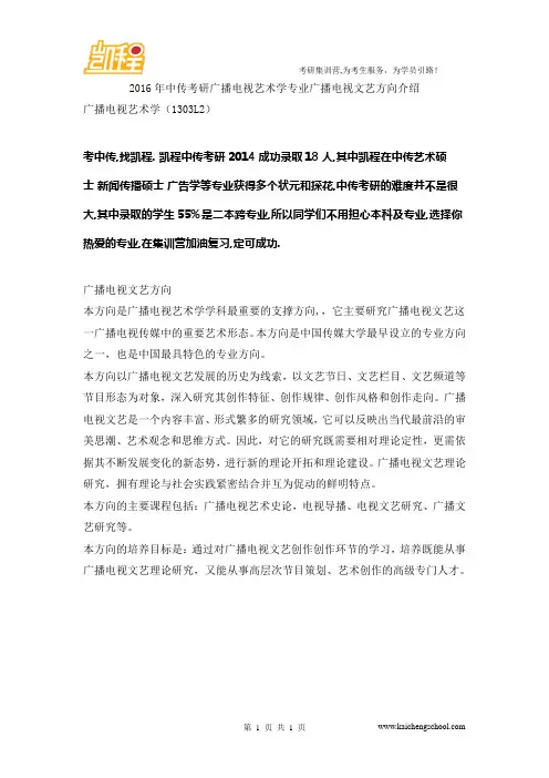 2016年中传考研广播电视艺术学专业广播电视文艺方向介绍