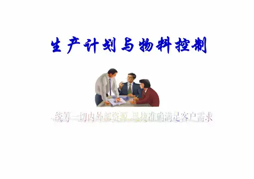 生产计划与物料控制