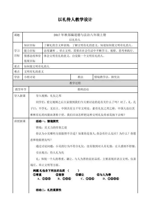 部编人教版初中八年级上册道德与法治《第四课社会生活讲道德：以礼待人》优质课获奖教案_0