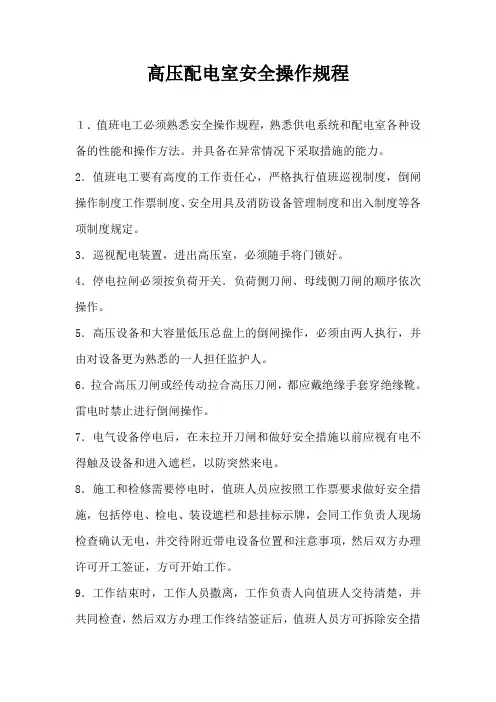 高压配电室安全操作规程 2