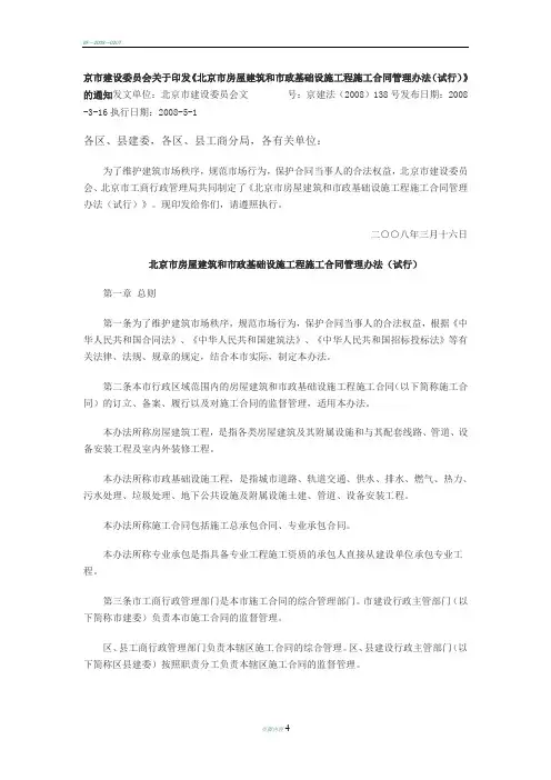 北京市房屋建筑和市政基础设施工程施工合同管理办法(试行)