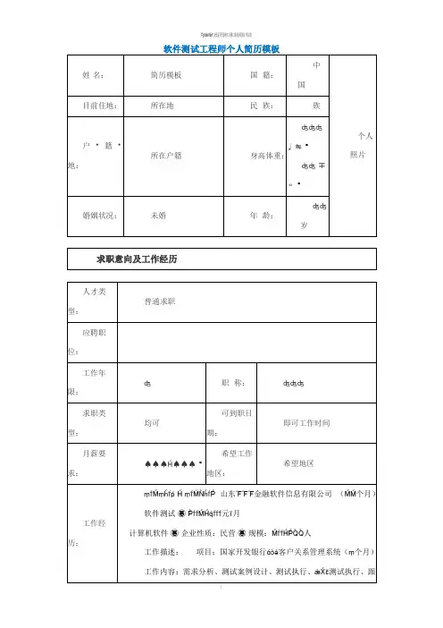 最新软件测试工程师个人简历模板
