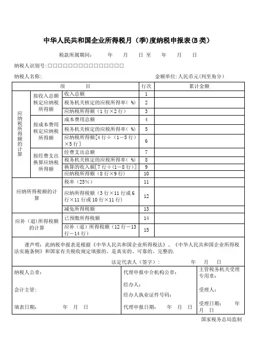 企业所得税月(季)度纳税申报表(B类)(表样及填表说明)