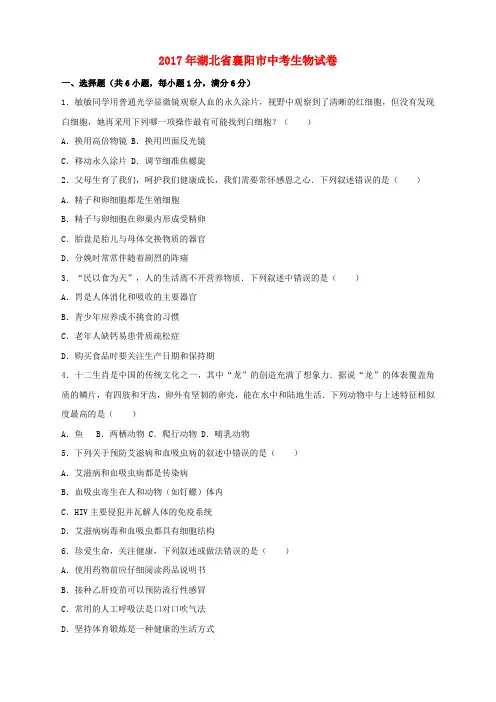 湖北省襄阳市2017年中考生物真题试题(含解析) 2