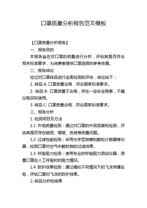口罩质量分析报告范文模板