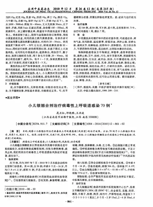 小儿银翘合剂治疗病毒性上呼吸道感染70例