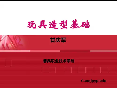 第1章 玩具的概念和发展趋势 14页PPT文档