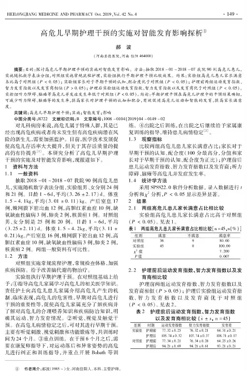 高危儿早期护理干预的实施对智能发育影响探析