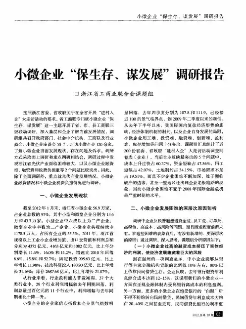 小微企业“保生存、谋发展”调研报告
