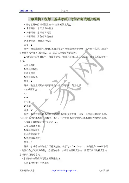 一级结构工程师基础考试考前冲刺试题及答案