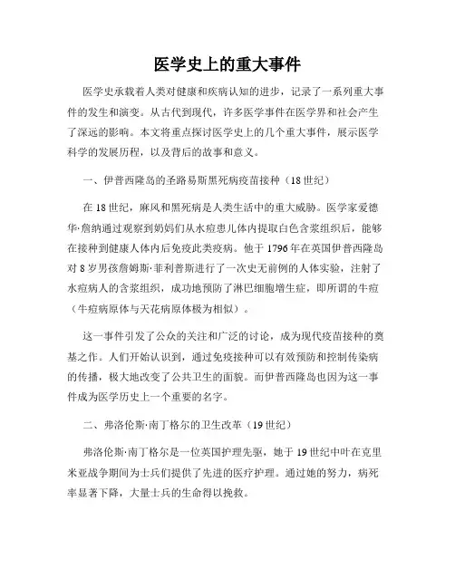 医学史上的重大事件