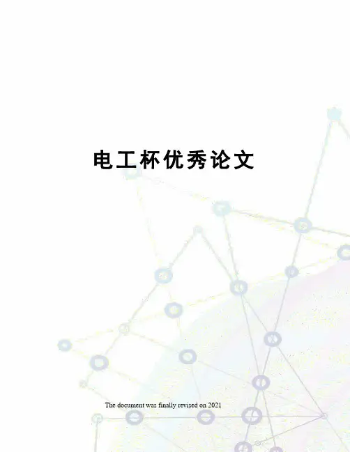 电工杯优秀论文