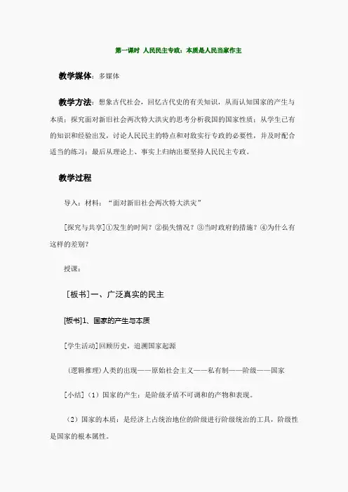 《人民民主专政：本质是人民当家作主》教案28(人教版必修2)