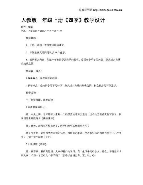 人教版一年级上册《四季》教学设计