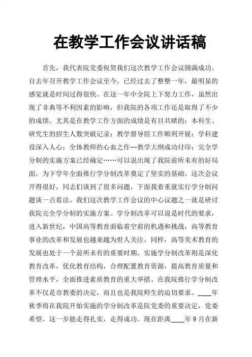 在教学工作会议讲话稿