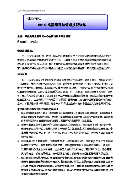 MTP2天版-领导与管理技能提升培训课程