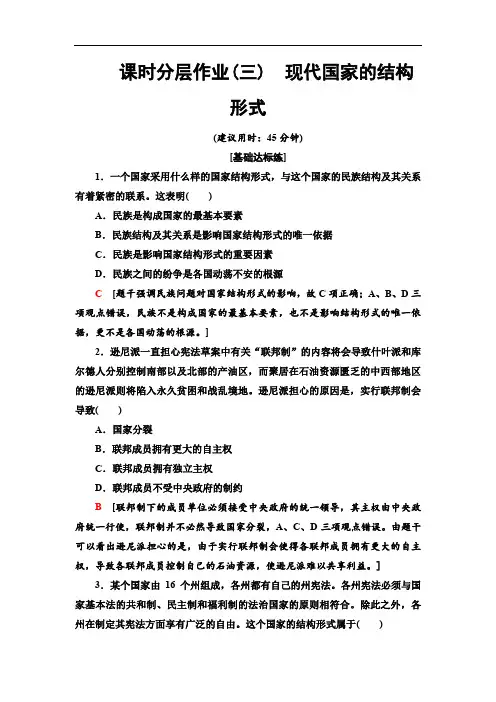 2019-2020人教版政治选修3 课时分层作业3 现代国家的结构形式