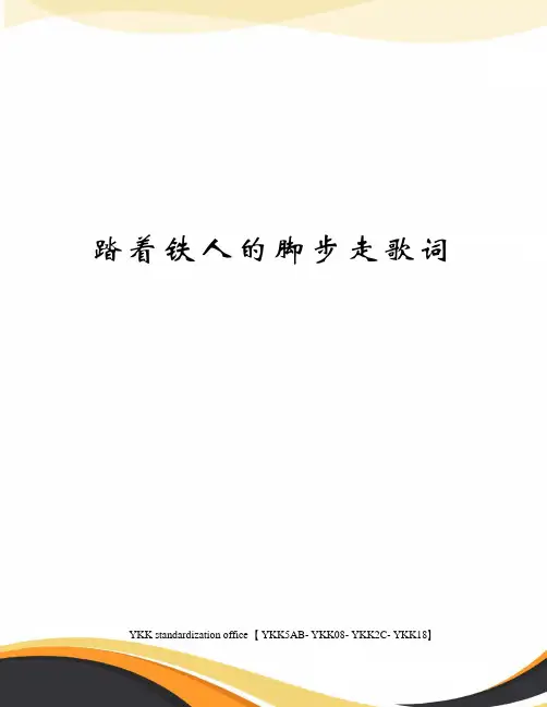 踏着铁人的脚步走歌词审批稿