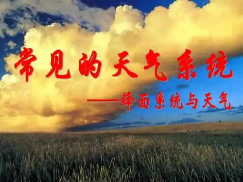 锋面系统与天气上课