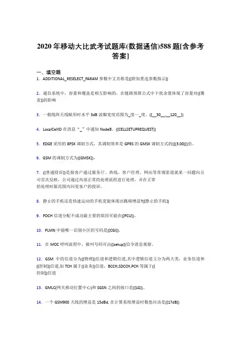 最新移动大比武考试题库【数据通信】完整考题库188题(含参考答案)
