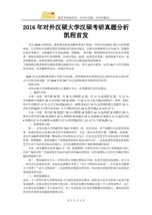 2016年对外汉硕大学汉硕考研真题分析凯程首发