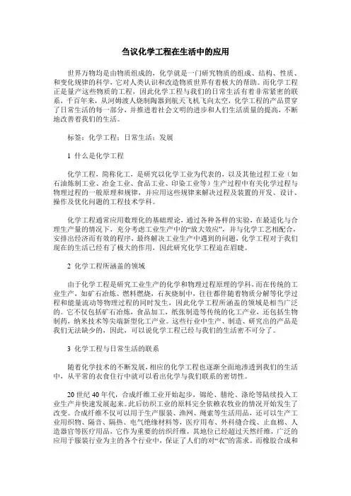 刍议化学工程在生活中的应用