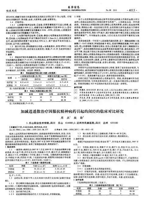 加减逍遥散治疗因服抗精神病药引起的闭经的临床对比研究