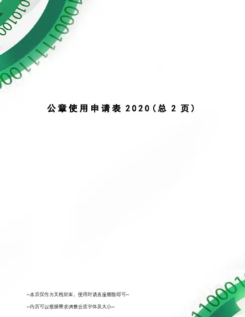公章使用申请表