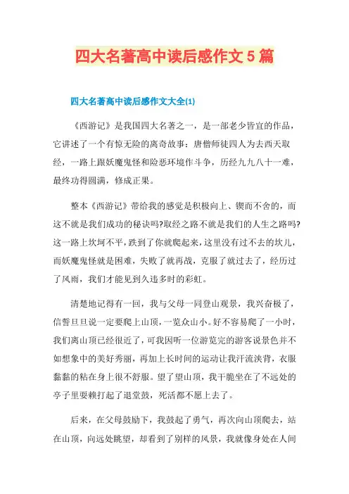 四大名著高中读后感作文5篇