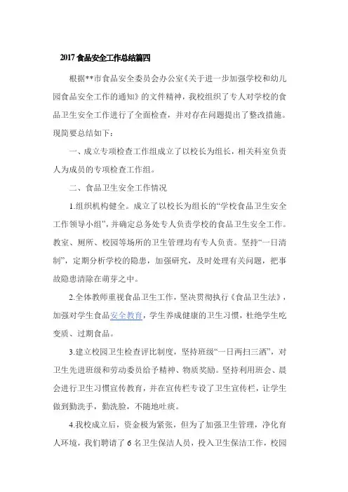 2017食品安全工作总结篇四