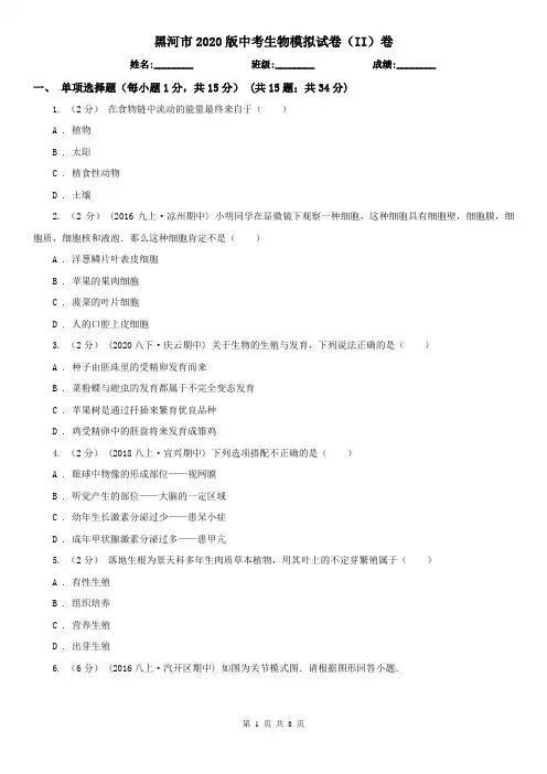 黑河市2020版中考生物模拟试卷(II)卷