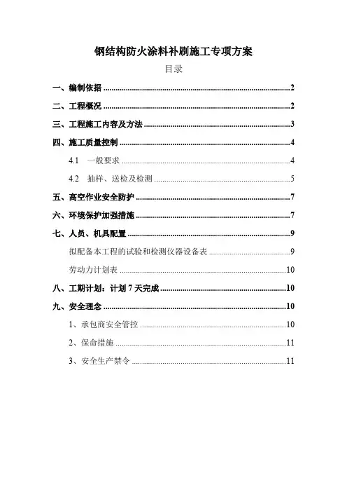 钢结构防火涂料补刷施工专项方案