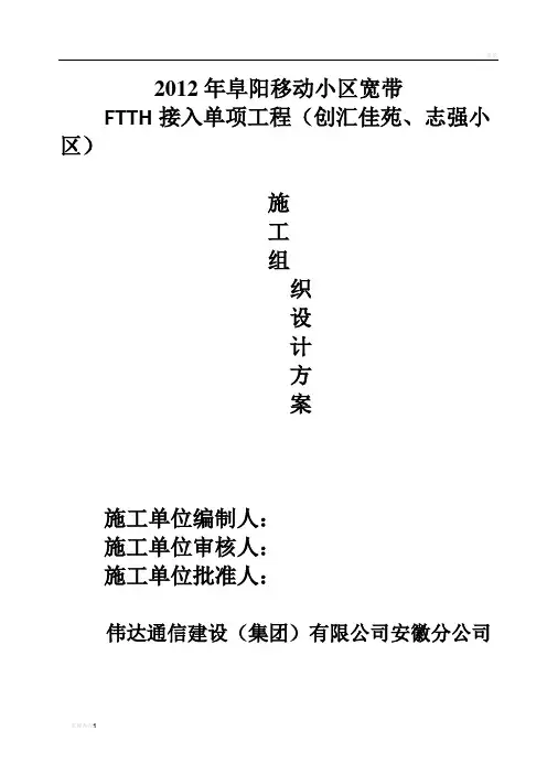 宽带接入(FTTH)光缆线路工程施工组织方案