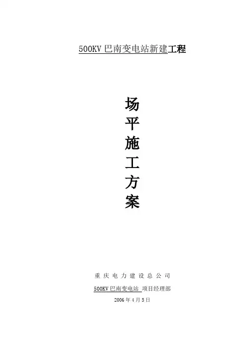 巴南变电站场平施工方案