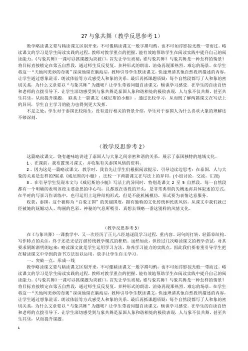 最新人教版五年级语文下册 27 与象共舞 教学反思参考