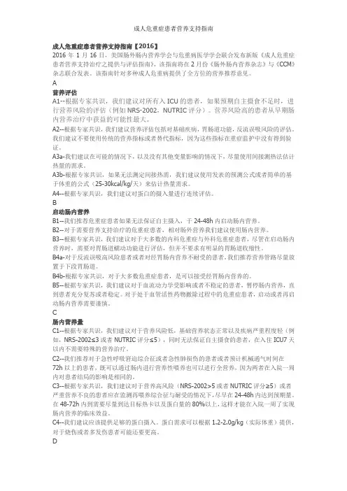 成人危重症患者营养支持指南 2