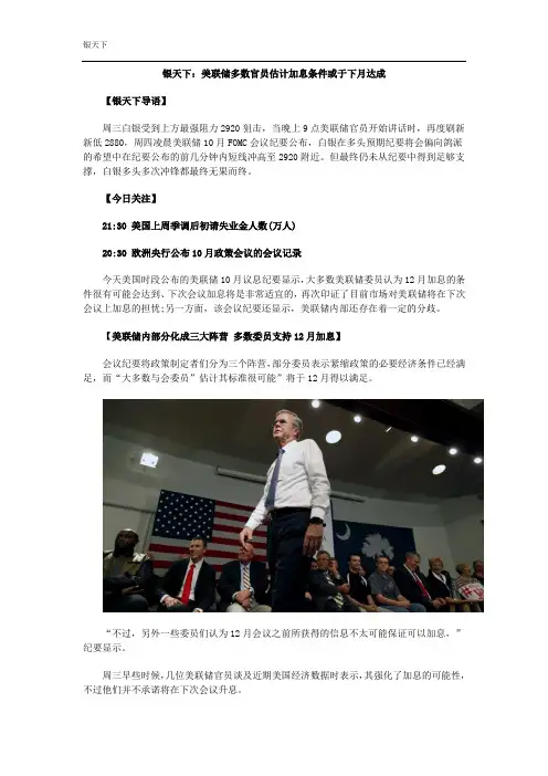 银天下：美联储多数官员估计加息条件或于下月达成
