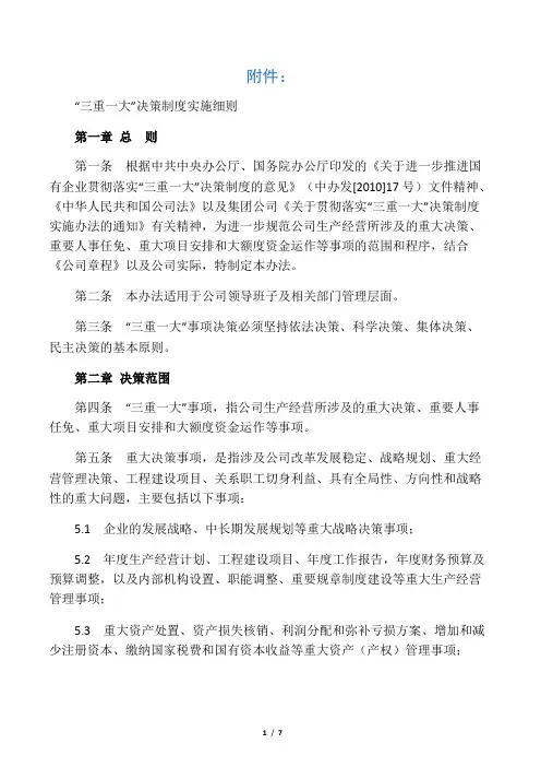 “三重一大”决策制度实施细则
