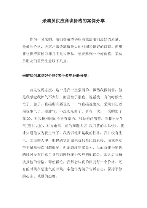 采购员供应商谈价格的案例分享