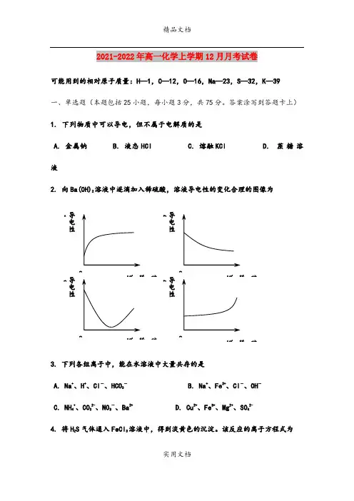 2021-2022年高一化学上学期12月月考试卷