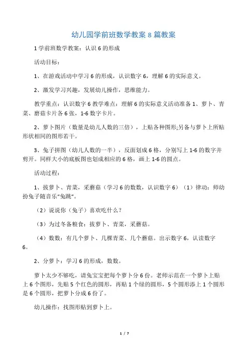 幼儿园学前班数学教案8篇教案