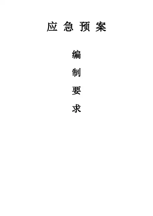 应急预案的编制要求