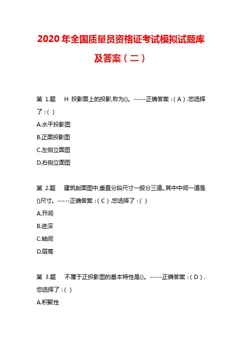 2020年全国质量员资格证考试模拟试题库及答案(二)