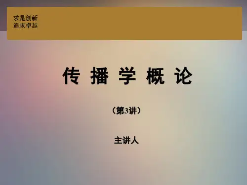 传播学(第三版) 邵培仁 传播学概论高教版第3讲