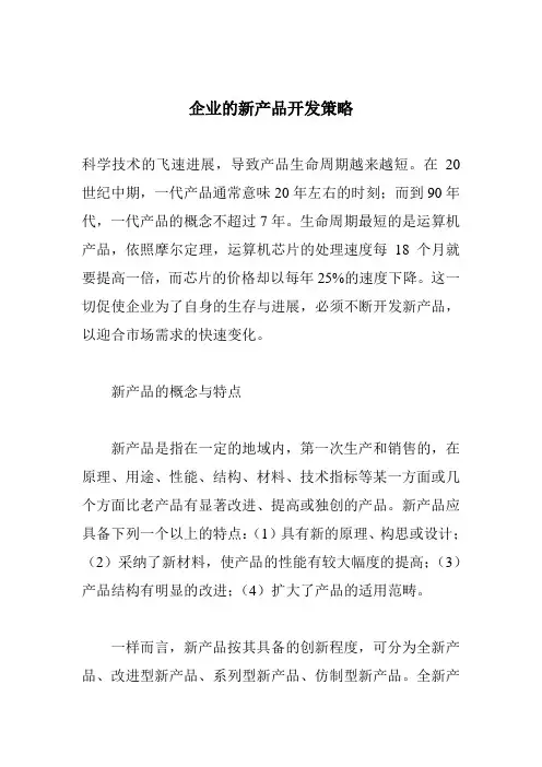 企业的新产品开发策略