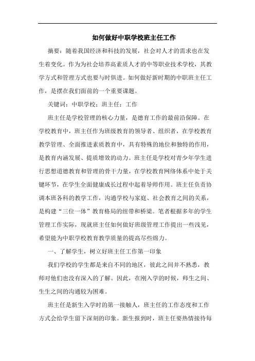 如何做好中职学校班主任工作论文