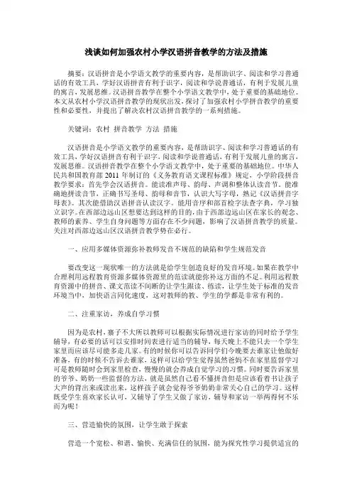浅谈如何加强农村小学汉语拼音教学的方法及措施