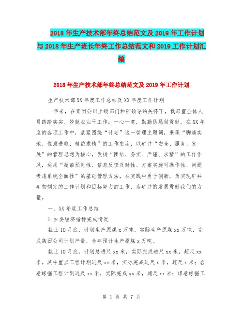 2018年生产技术部年终总结范文及2019年工作计划与2018年生产班长年终工作总结范文和2019工作计划汇编.doc