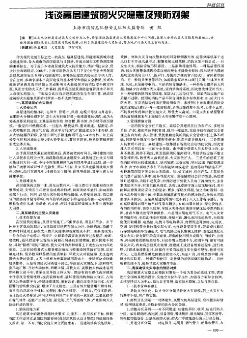 浅谈高层建筑的火灾隐患及预防对策