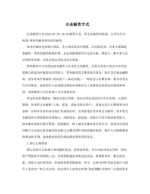 企业融资方式